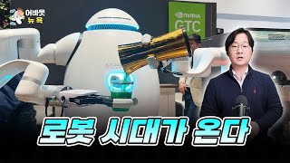 [어바웃 뉴욕] CES에서 본 로봇의 미래ㅣ김용갑 특파원