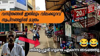 വസ്ത്രങ്ങൾ വമ്പൻ വിലക്കുറവിൽ 25 രൂപ മാത്രം|| tirupur wholesale market||