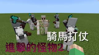 薄荷糖和cookie的Minecraft進擊的怪物2 騎馬打仗!!!