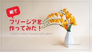 【ペーパーフラワー】フリージアを紙で作ってみた！