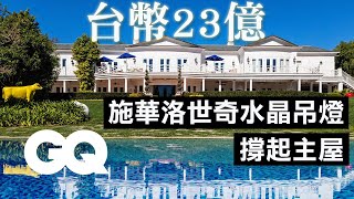 近三千坪LA豪華莊園，玩太晚還有秘密小門讓你走！Inside An $85M Estate With A Two-Story Swarovski Chandelier｜超狂豪華住宅｜GQ Taiwan