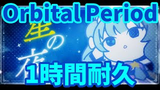 【1時間耐久】Orbital Period（星街すいせい）1時間耐久