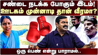 இடம், தேதி அறிவித்த வீரலட்சுமி! BOXING, KARATE, KUNG FU, மல்யுத்தம்.. - Seeman | Veeralakshmi