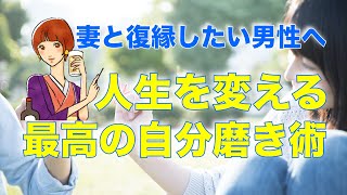 【妻と復縁したい男性へ】人生を変える最高の自分磨き術