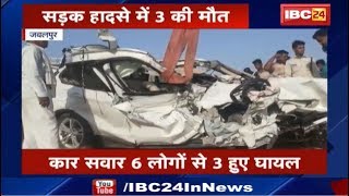 Jabalpur Accident News : Truck और Car की टक्कर से दर्दनाक हादसा | एक ही परिवार के 3 लोगों की मौत