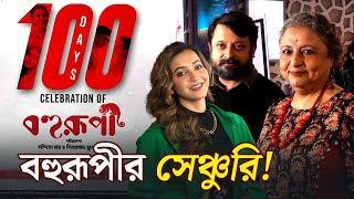 100 Days of Bohurupi | ১০০ দিন পেরিয়েও রঙচঙে বহুরূপী | Bohurupi | Success Party | Koushani | Abir