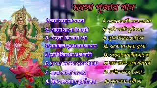 মনসা পূজার গান।।Mansa Puja song.।। বাংলা মনসার গান।। Bangla Mansa Puja Song।।