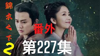 《錦衣之下2》第227集（番外）：陸繹帶今夏一起審訊，夫妻二人的配合驚到旁人