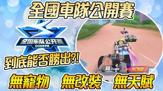 🐻到底熊熊能否勝出? 「全國車隊公開賽」😣 無寵物、無改裝、無天賦【片桐夏向熊】【極速領域】【QQ飛車】