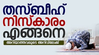 തസ്ബീഹ് നിസ്കാരം എങ്ങനെ| Najmudheen Misbahi | Malayalam Islamic Speech 2020  | Mazra Media