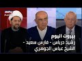 Beirut Al Yawm   27102024   رشيد درباس   فارس سعيد   الشيخ عباس الجوهري