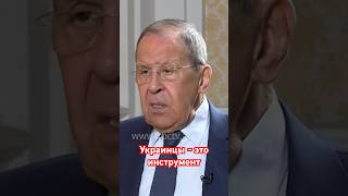 Лавров: Украинцы- это инструмент в руках Запада