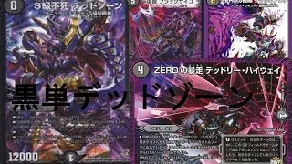 黒単デッドゾーン ｖｓ 禁断機関 【デュエルマスターズ対戦】