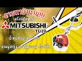 เครื่องตัดหญ้า ยี่ห้อMITSUBUSHI รุ่นTU26 น้ำหนักเบา เหมาะผู้สูงอายุ,ผู้หญิง อะไหล่หาง่าย