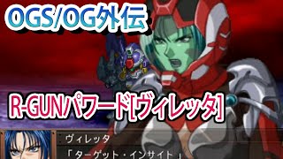 【スパロボOGS／スパロボOG外伝】スーパーロボット大戦OGS／OG外伝 戦闘シーン集 R-GUNパワード[ヴィレッタ]