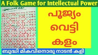 പൂജ്യം വെട്ടി കളം / ബുദ്ധിയുടെ മികവിലൊരു നാടൻ കളി / An Intellectual Folk Game/കളിയിലുണ്ട് കാര്യം