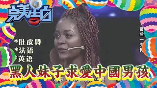 【情感綜藝場】完美告白-告白舞臺史上首次，黑人妹子求愛中國男孩, 塗磊極力撮合!