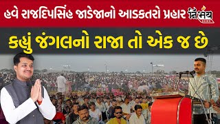 Gondal VS ribda: હવે rajdeepsinh jadeja નો આડકતરો પ્રહાર, કહ્યું જંગલનો રાજા તો એક જ છે | jayrajsinh