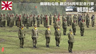 G230325A 【4K】飯塚駐屯地 創立56周年記念行事 観閲式