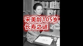 宋美齡106歲長壽之謎