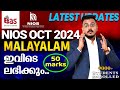 NIOS OCT 2024 | MALAYALAM 50 MARK ഇവിടെ ലഭിക്കും #nios  #niosboardnews#nios #niosupdates #niosclass