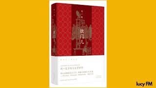 有声书《独门儿》刘一达1-40京味儿作家