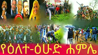 DR DW AMHARIC የዕለተ-ዕሁድ ሐምሌ የቀጥታ ሥርጭት Special daily news, July /15-2019