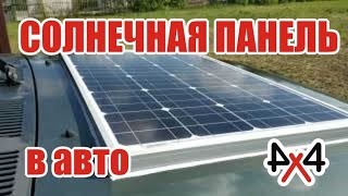 Солнечная панель для автомобиля - 220 вольт в машину!?!