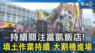 持續關注富凱飯店! 填土作業持續 大割機進場｜TVBS新聞 @TVBSNEWS02