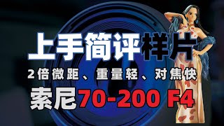 索尼镜头重磅更新70-200 F4二代星斗大叔简评和样片下载