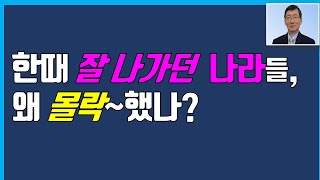 한때잘나가던나라들!왜몰락했나?