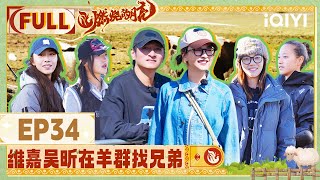 【EP34】 FULL | The Moon is Shining |  iQIYI LifeShow