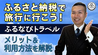 【ふるさと納税で旅行】驚きの無期限！電子ポイント型返礼品「ふるなびトラベル」を徹底解説