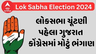 Lok Sabha Election 2024 | લોકસભા ચૂંટણી પહેલા ગુજરાત કોંગ્રેસમાં મોટું ભંગાણ, જુઓ અહેવાલ