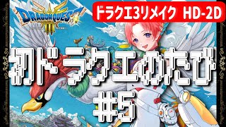 #005 ネタバレ【ドラクエ3リメイク】バハラタ／ダーマ／エジンベア／テドン／ランシール～　初の転職！ #ドラクエ