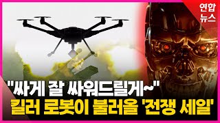 '핵무기급' 킬러 로봇 시대..전쟁도 할인 들어간다/ 연합뉴스 (Yonhapnews)