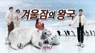 [스파오루키즈] 겨울잠의 왕국(with SPAO 퍼 플리스) 동물의 왕국 패러디