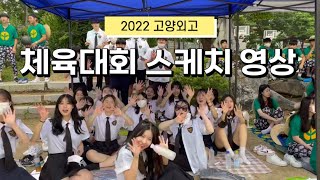 2022 고양외고 학생자치 체육대회 스케치 영상