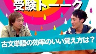 古文単語の効率のいい覚え方は？〈受験トーーク〉