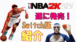 【NBA2K22】Switch版は実際こんな感じっ！