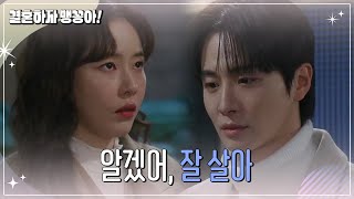 [결혼하자 맹꽁아!] ＂알겠어, 잘 살아＂ 박하나에게 말하는 박상남  [My Merry Marriage] | KBS 250123 방송