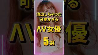 流出しちゃった可愛すぎるΛV女優５選 #shorts