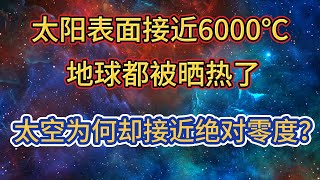 太阳表面接近6000℃，地球都被晒热了，太空为何却接近绝对零度？