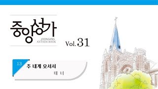 [중앙아트] 중앙성가 31집 13. 주 내게 오셔서 테너