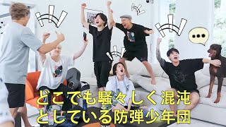 【BTS 日本語字幕】どこでも騒々しく混沌としている防弾少年団