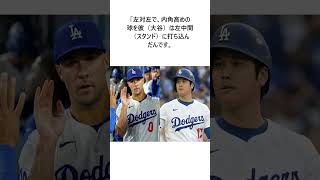 大谷翔平は「尋常じゃない」　ド軍同僚も仰天…ヤバさを知った“常識外れ”の1球#プロ野球 #野球 #Shorts