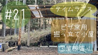 【街から山に移住5年目】オフグリッド山暮らしVlog 21 ピザ窯用掘っ立て小屋作り③屋根張り編