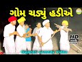 હરીભાના છોકરાએ ચડાયા હડીયે//Gujarati Comedy Video//કોમેડી વીડીયો SB HINDUSTANI