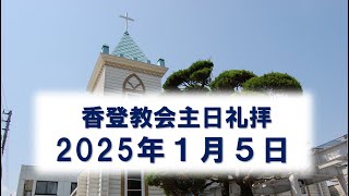 2025年1月５日(日)　第１主日 新年聖餐式礼拝