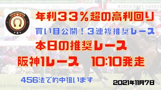 2021年11月7日　阪神１R   ５買い目で勝負します！